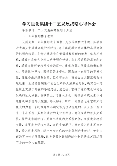 学习巨化集团十二五发展战略心得体会 (4).docx