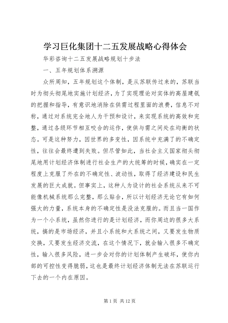 学习巨化集团十二五发展战略心得体会 (4).docx