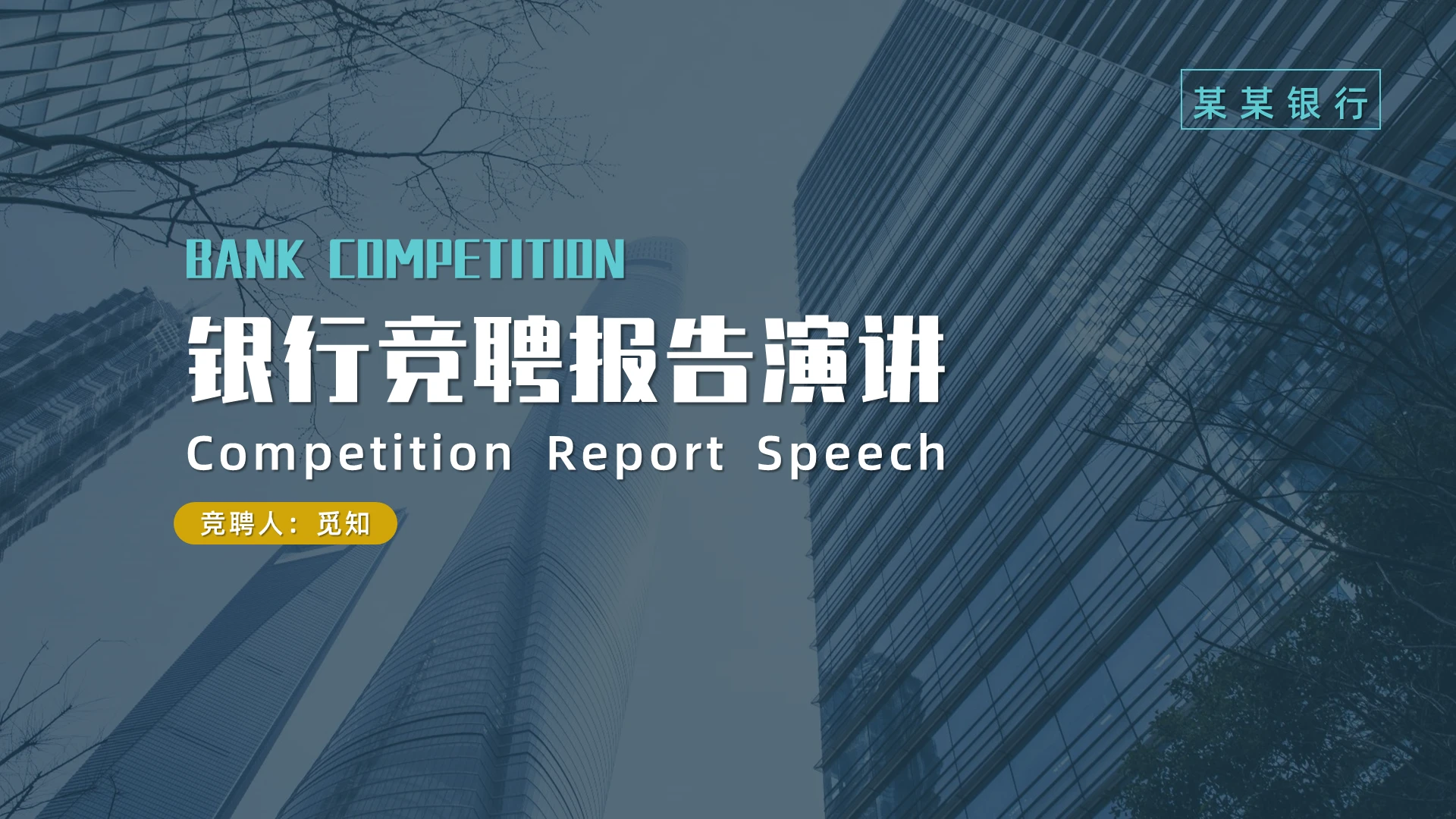 深色系商务风银行竞聘报告演讲岗位竞聘个人竞选PPT模板银行竞聘报告模板