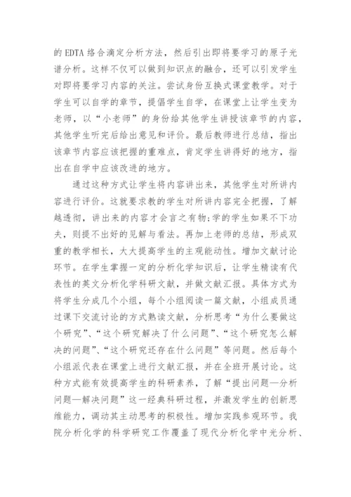 教学与研究下的分析化学的论文.docx