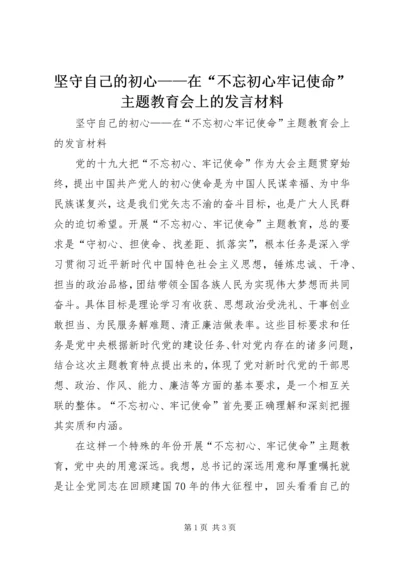 坚守自己的初心——在“不忘初心牢记使命”主题教育会上的发言材料.docx