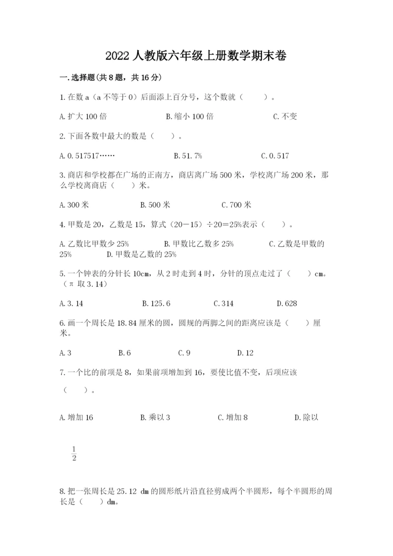 2022人教版六年级上册数学期末卷附参考答案【a卷】.docx