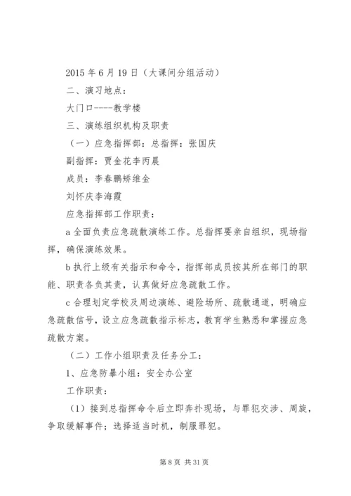 路美邑小学小学防恐防暴应急演练方案.docx