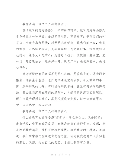 教师共读一本书个人心得体会9篇.docx