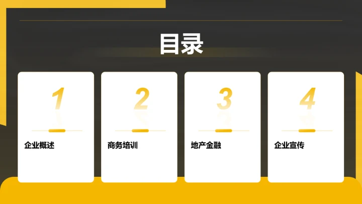 黄色商务风企业画册PPT模板