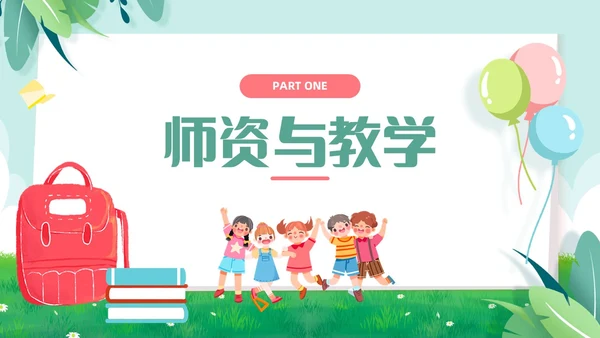 绿色小清新儿童卡通幼儿园工作汇报PPT模板