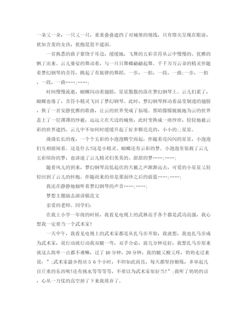 精编之梦想主题励志演讲稿范文.docx