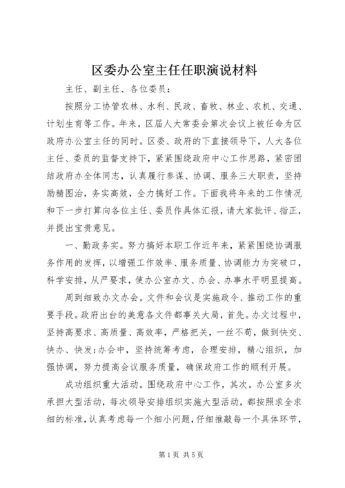 区委办公室主任任职演说材料.docx