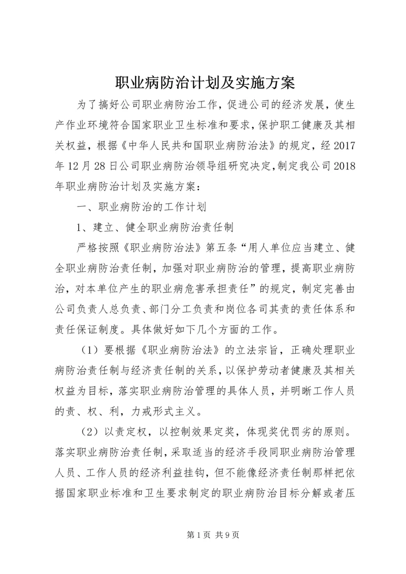 职业病防治计划及实施方案.docx