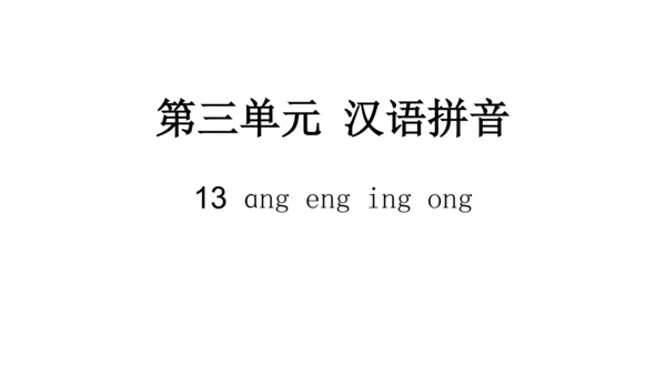 统编版语文一年级上册 汉语拼音 13 ang eng ing ong  课件