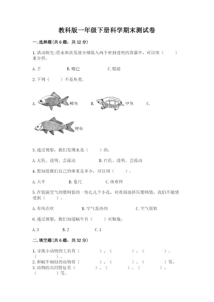 教科版一年级下册科学期末测试卷（必刷）.docx