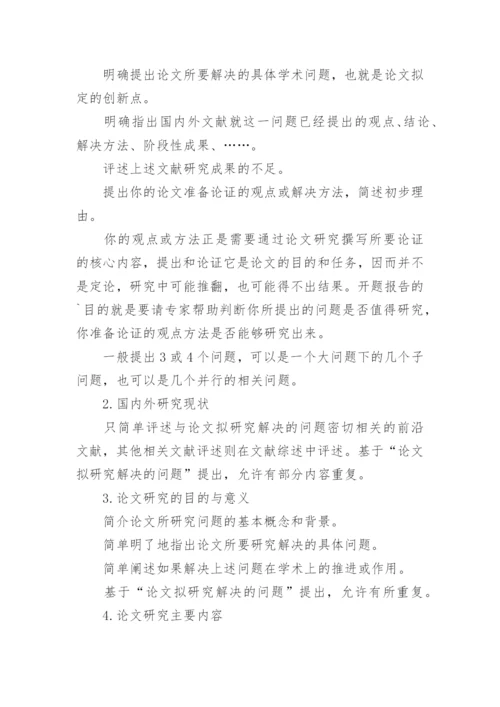 写毕业论文开题报告的方法.docx