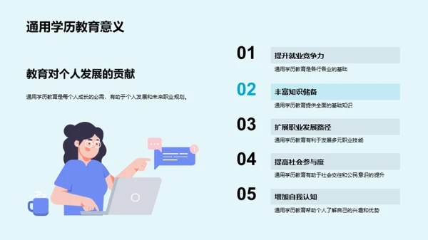 成长的阶梯：通用学历教育