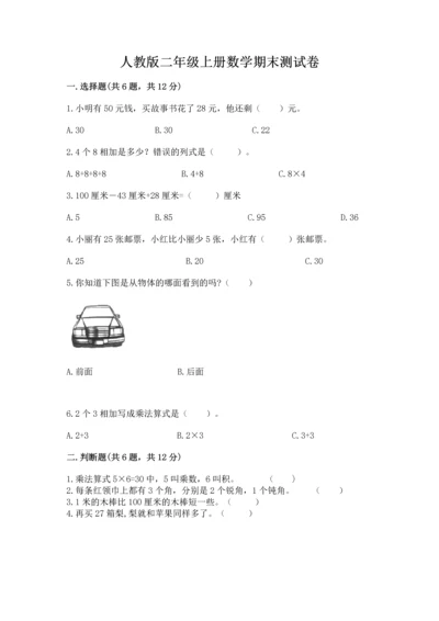 人教版二年级上册数学期末测试卷带答案（名师推荐）.docx