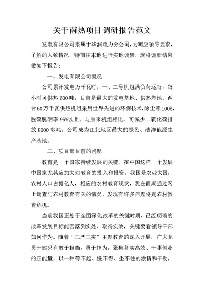 关于南热项目调研报告范文