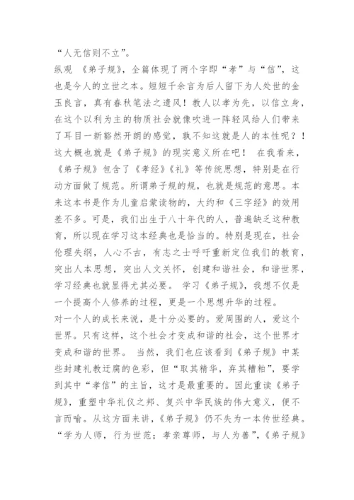 弟子规读后感心得体会.docx