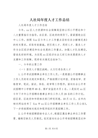 人社局年度人才工作总结.docx