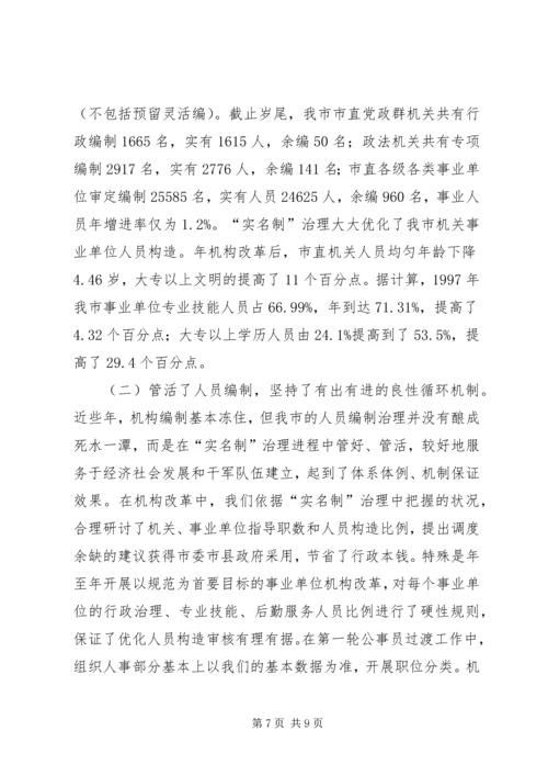 人员编制管理实名制经验交流.docx