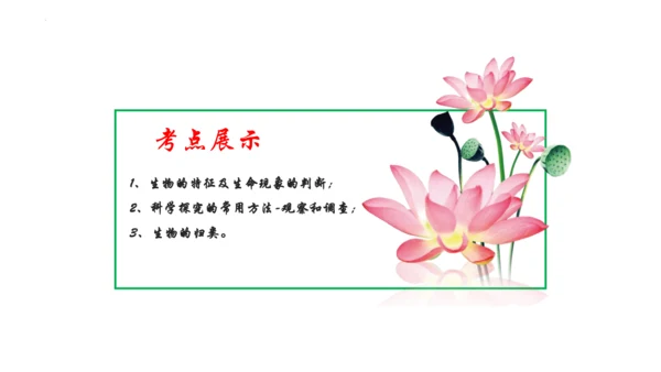 1.1 认识生物 2023-2024学年七年级生物上学期期末考点大串讲（人教版）(共19张PPT)