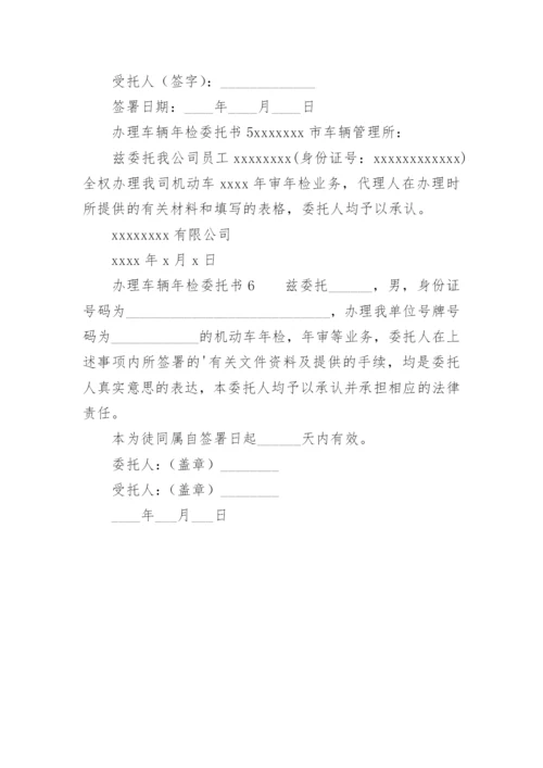 办理车辆年检委托书.docx