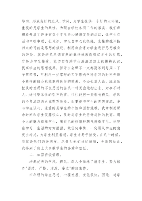 四年级班主任工作总结.docx