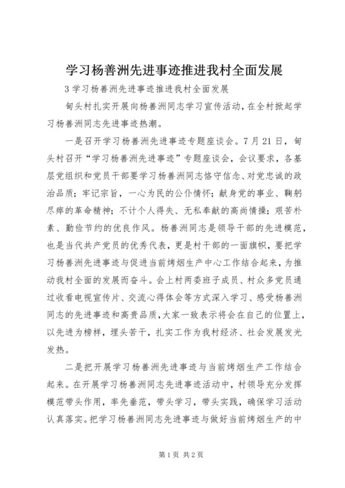 学习杨善洲先进事迹推进我村全面发展.docx