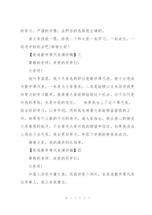竞选数学课代表演讲稿五篇.docx