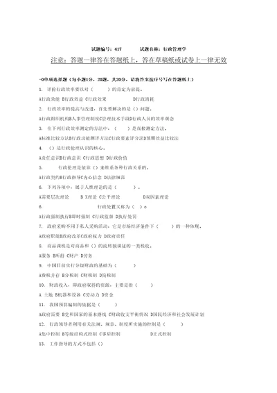 试题编号417试题名称行政管理学