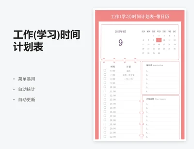 工作(学习)时间计划表