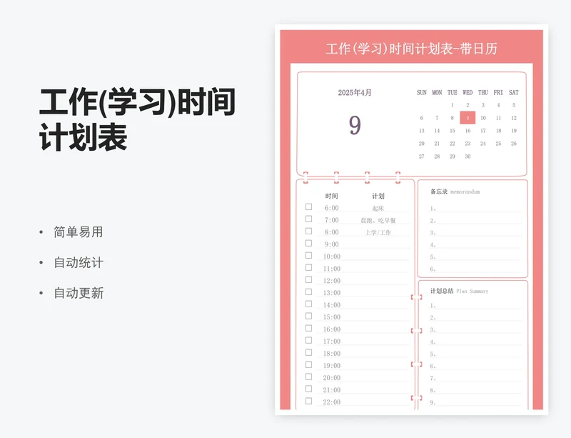 工作(学习)时间计划表