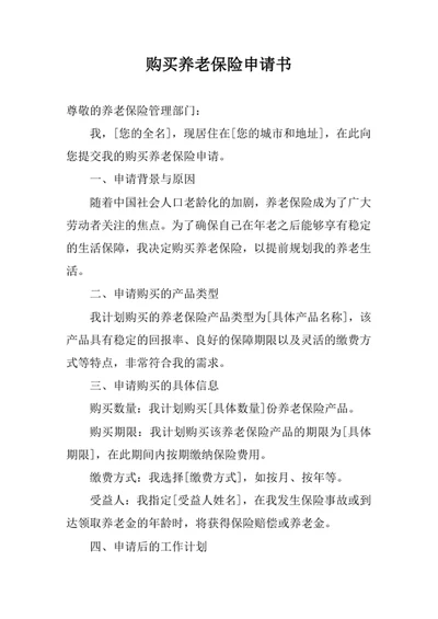 购买养老保险申请书