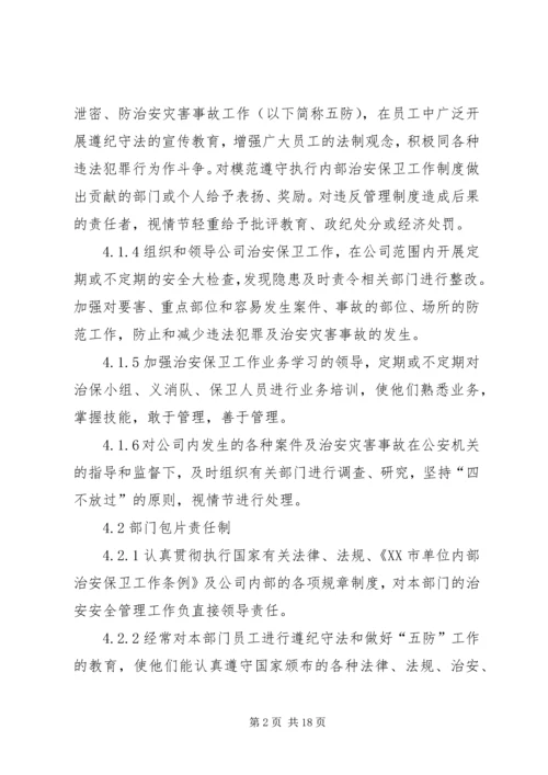 企业内部治安管理制度.docx