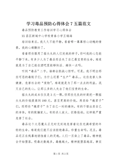 学习毒品预防心得体会7五篇范文 (4).docx