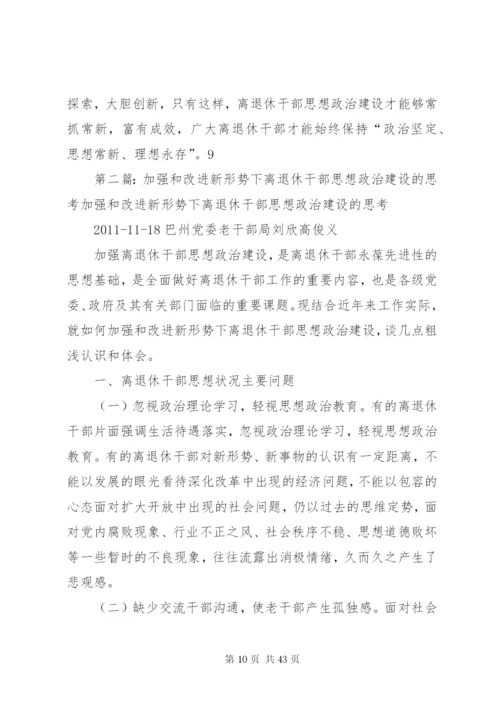 加强和改进新形势下离退休干部思想政治建设的思考(精).docx