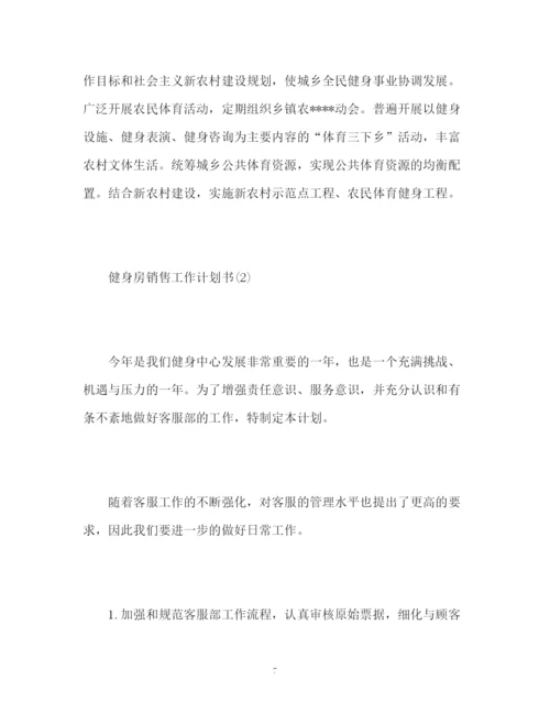 精编之健身房销售工作计划书.docx