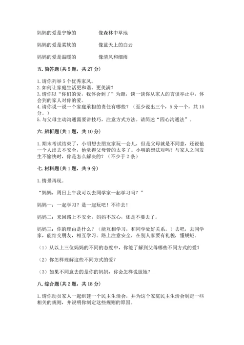 部编版五年级下册道德与法治第一单元我们是一家人测试卷（精练）.docx