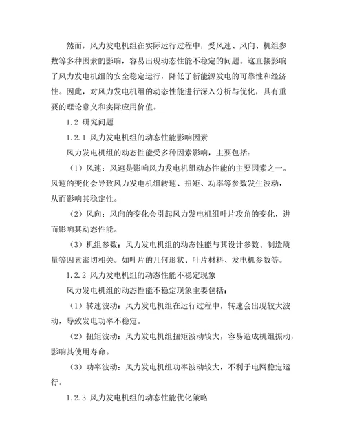 风力发电机组的动态性能分析与优化
