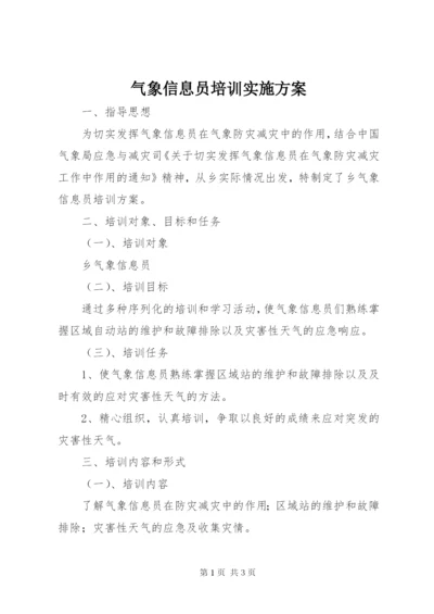 气象信息员培训实施方案.docx