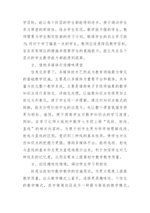 高效课堂的初中数学教学设计研究论文.docx