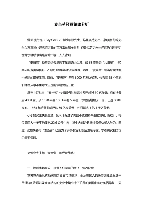 麦当劳经营策略分析.docx