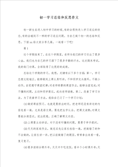 2021年初一学习总结和反思作文