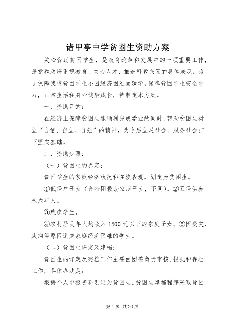 诸甲亭中学贫困生资助方案_1.docx