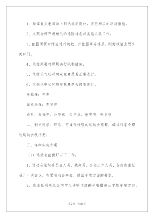 2022学校运动会安全应急预案.docx