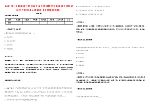 2021年12月黑龙江哈尔滨工业大学超精密光电仪器工程研究所公开招聘4人冲刺卷含答案附详解第005期