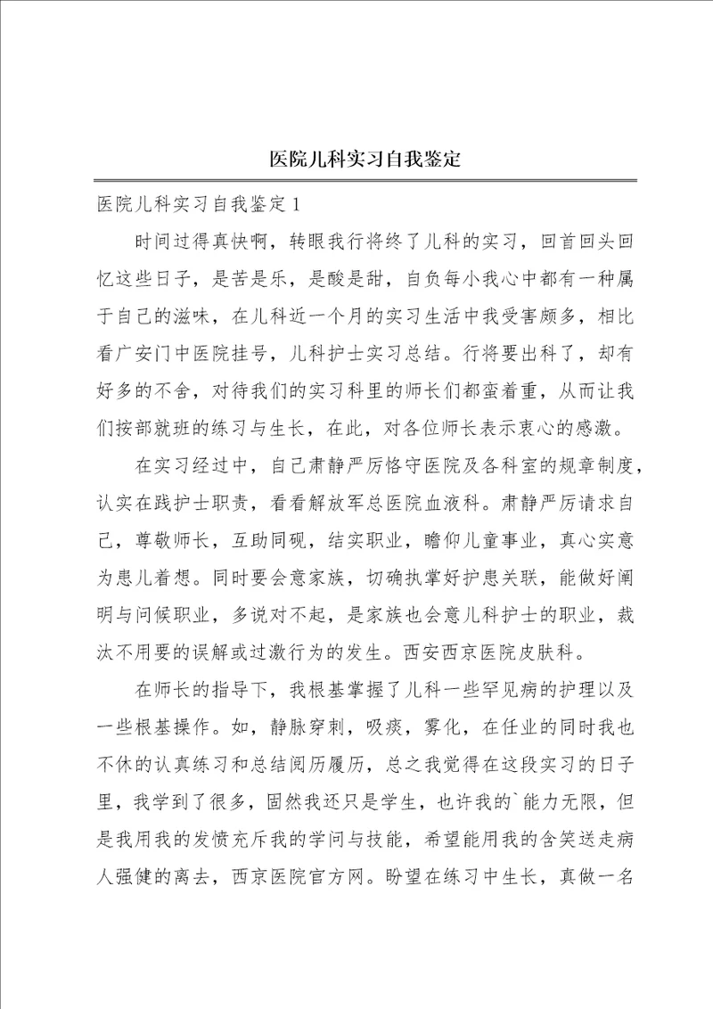 医院儿科实习自我鉴定
