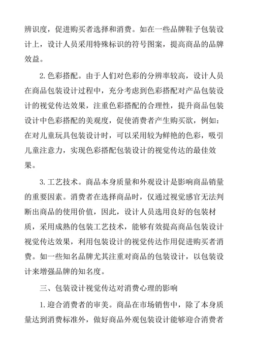 探究包装设计视觉传达对消费心理的影响