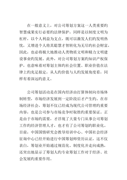 专题策划专题方案的知识产权保护专题方案.docx