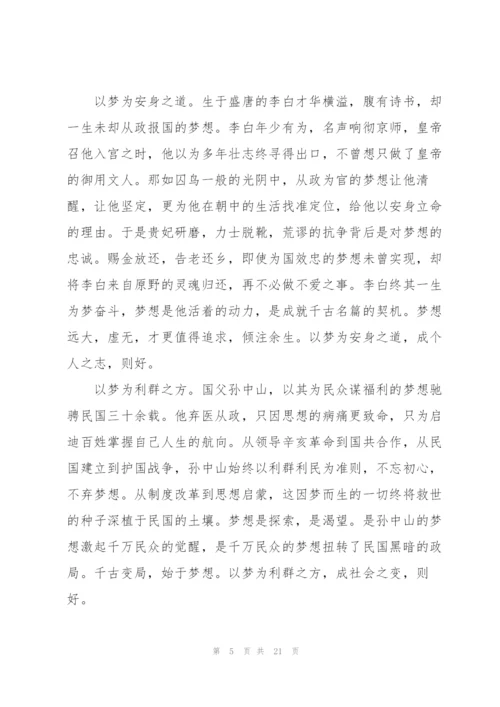 以梦为马不负韶华演讲稿10篇.docx