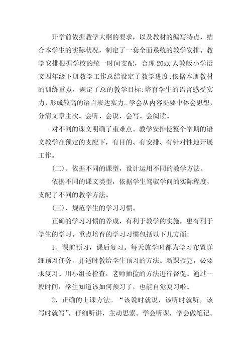 小学四年级教师教学工作总结