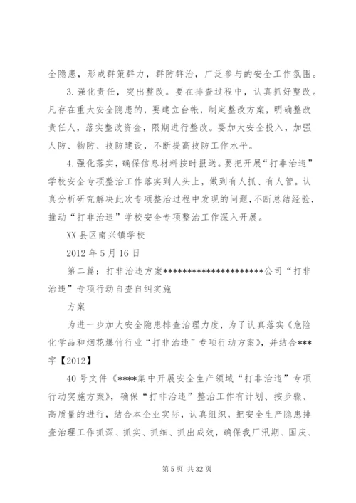 学校打非治违方案.docx